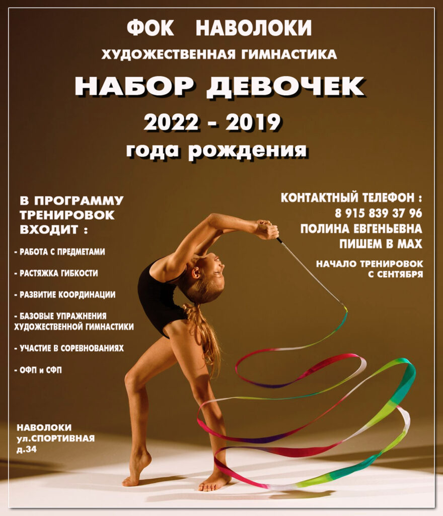 набор в гимнастику