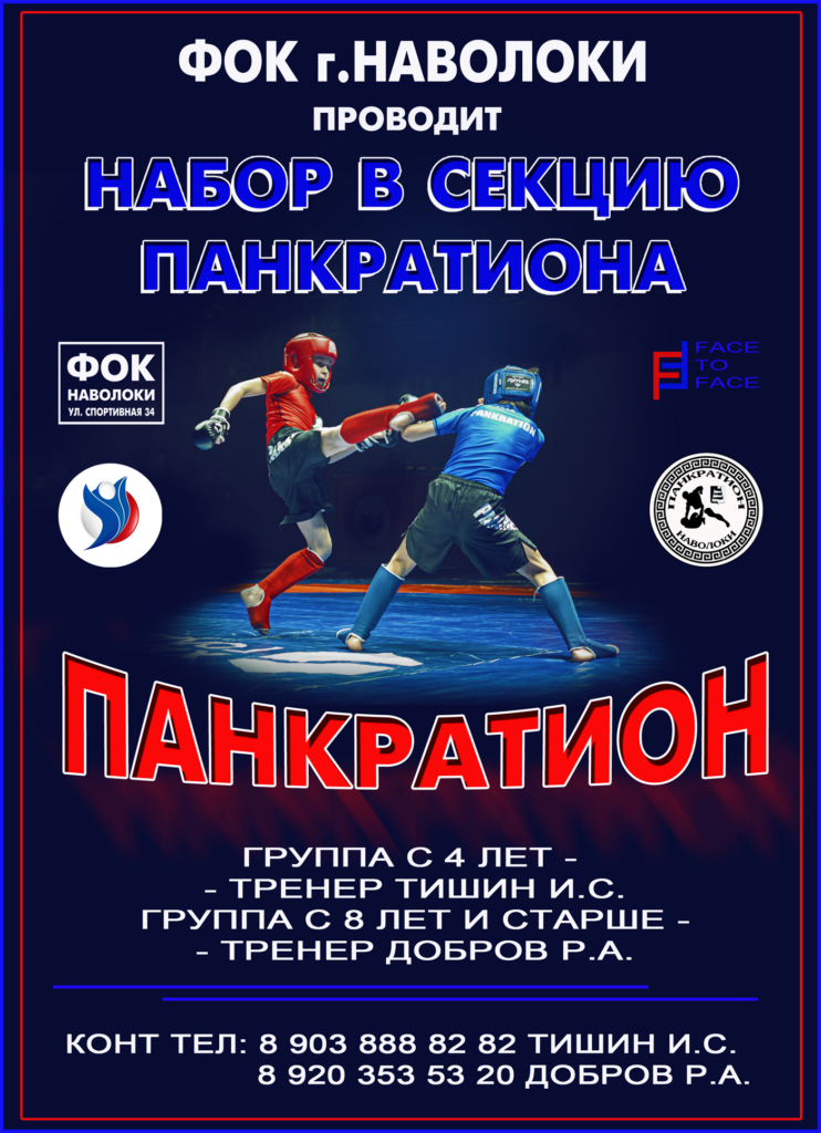 панкратион наволоки фок
