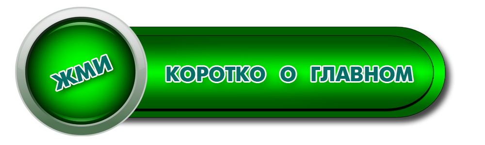 кнопка о главном