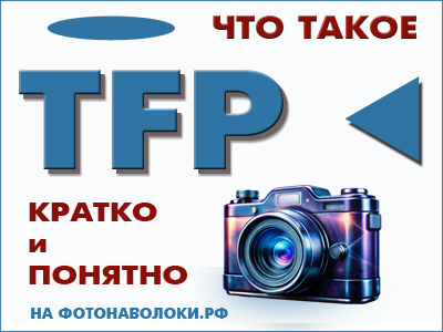 о тфп